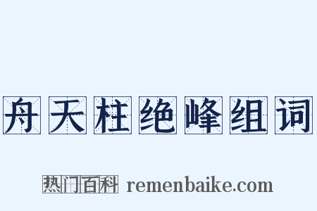 舟天柱绝峰组词是什么意思的图片